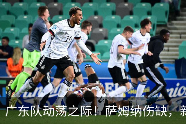 广东队动荡之际！萨姆纳伤缺，新外援加盟的希望逐渐显现
