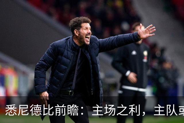 悉尼德比前瞻：主场之利，主队或将不败
