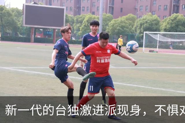 新一代的台独激进派现身，不惧对抗大陆