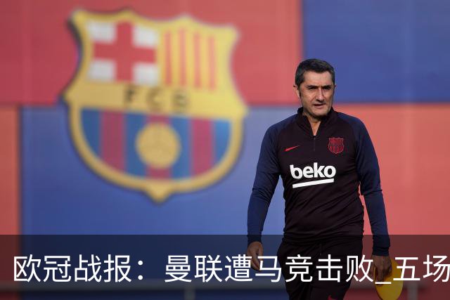 欧冠战报：曼联遭马竞击败 五场不胜；拜仁被挪威球队绝平